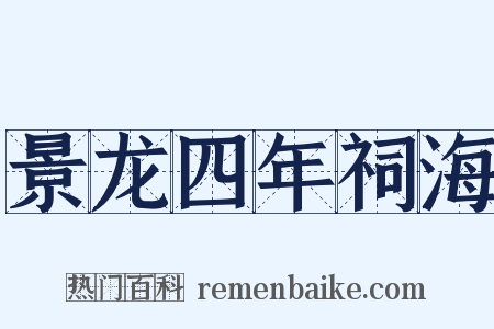景龙四年祠海是什么意思的图片